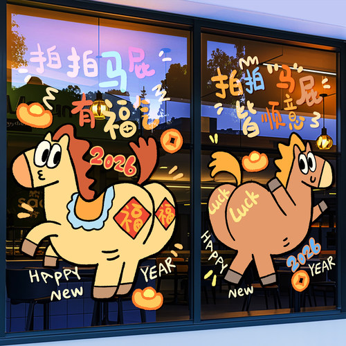 2026马年春节店铺橱窗玻璃贴纸