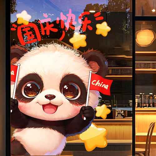 国庆节熊猫玻璃门静电窗贴