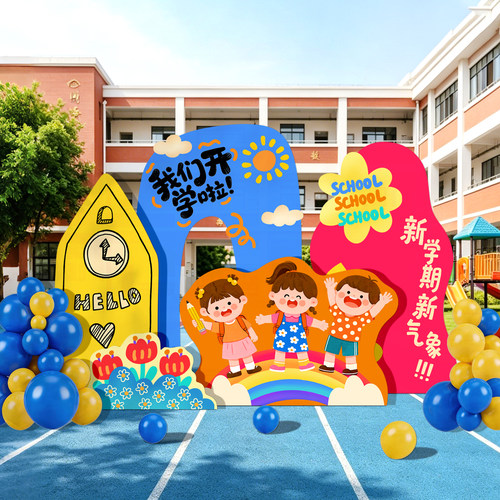 幼儿园开学典礼KT板全套布置