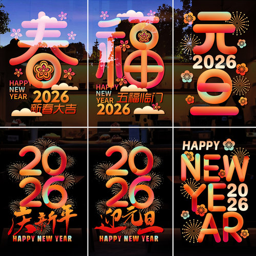 彩色福字春字门贴纸2026