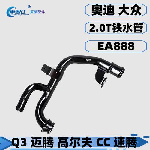 Q3迈腾CC高尔夫速腾发动机铁水管
