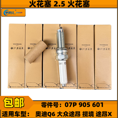 奥迪Q6双铂金火花塞单支装