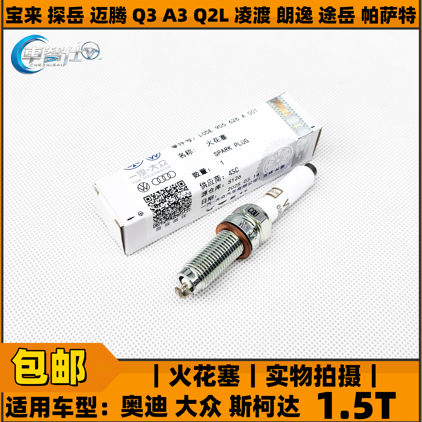 大众1.5T原装火花塞新款原装