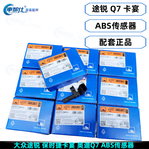 ABS传感器轮速传感器车智仕
