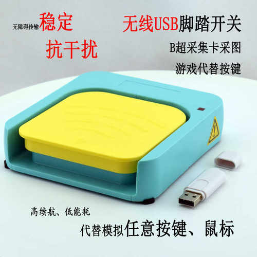 USB无线脚踏凯昆HRF-M9G图像采集