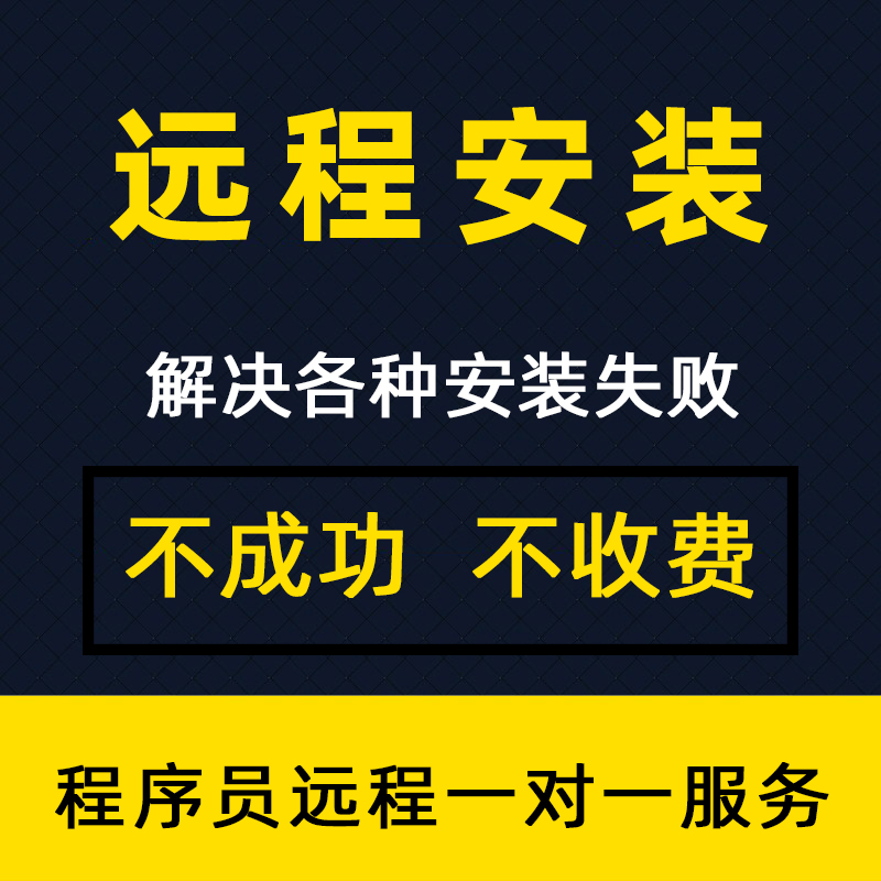 设计软件远程安装服务WIN/MAC