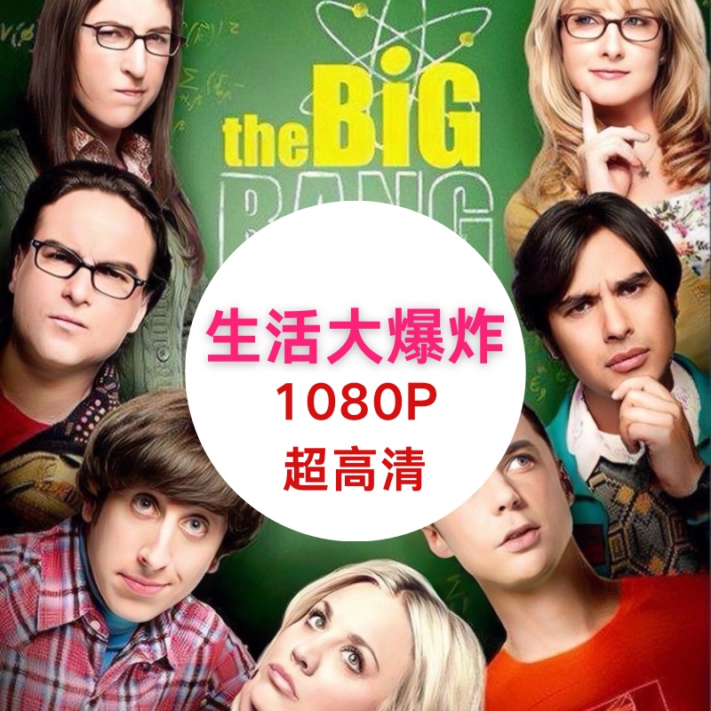 美剧生活大爆炸The Big Bang Theory中英字幕超高清1-12季资料