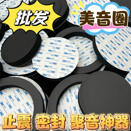汽车音响改装4寸5寸6.5寸喇叭丽音海绵垫喇叭隔音棉美音圈 密封垫