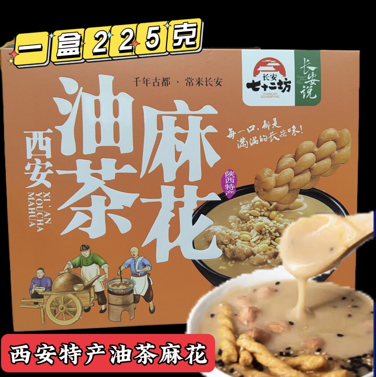 陕西西安特产五仁咸油茶坚果代餐早点炒面西安油茶麻花225克
