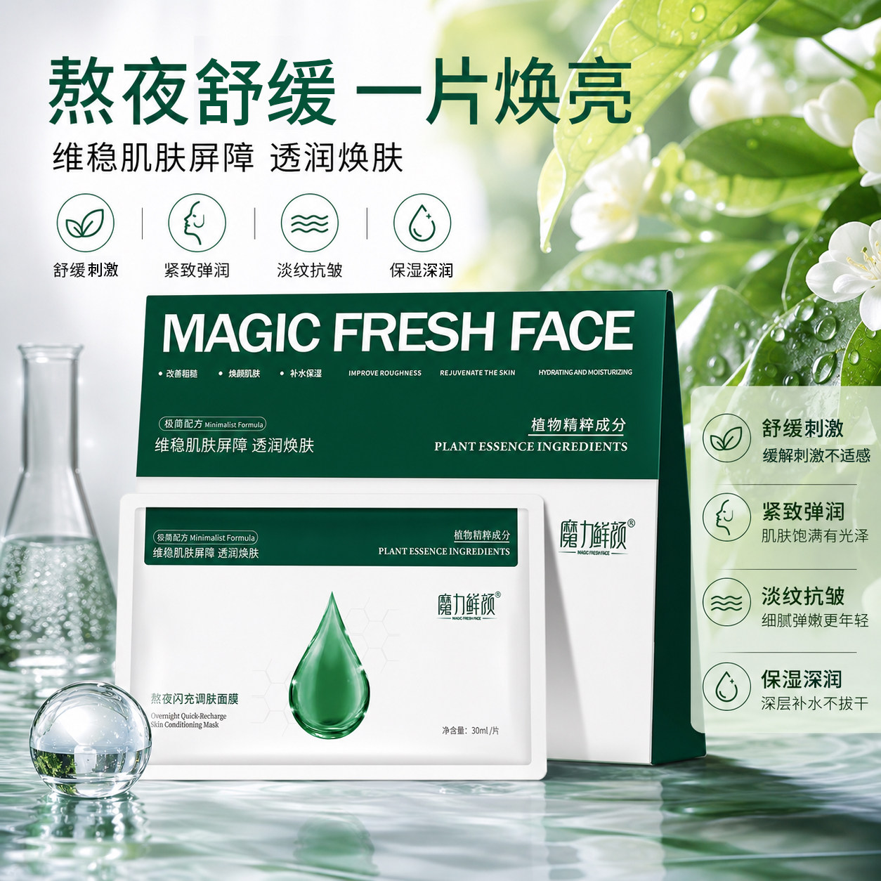 魔力鲜颜熬夜闪充调肤面膜 舒缓贴片面膜
