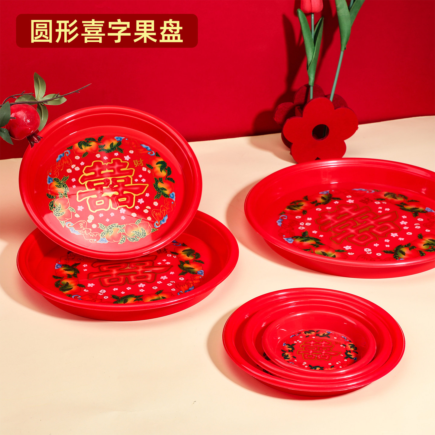 红色塑料圆盘乔迁新居喜字水果盘中式喜庆过年摆盘茶几干果坚果盘