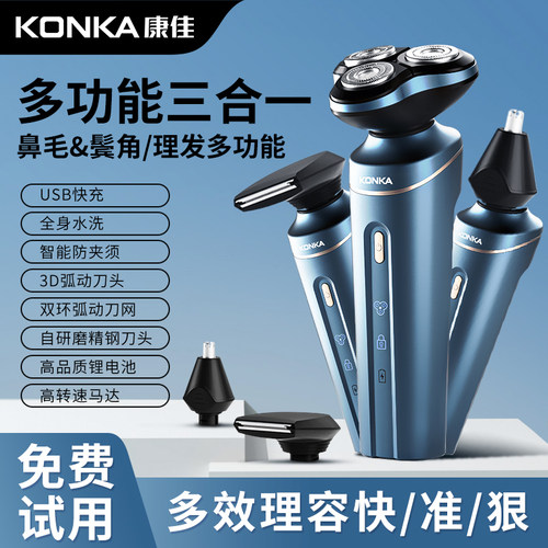 【康佳正品】男士电动多功能三合一剃须刀智能胡须刀便携式剃胡刀