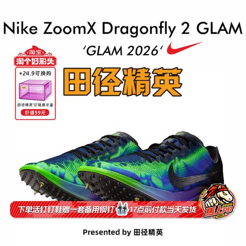 田径精英2026GLAM系列!Nike Dragonfly2 蜻蜓专业中长跑钉鞋