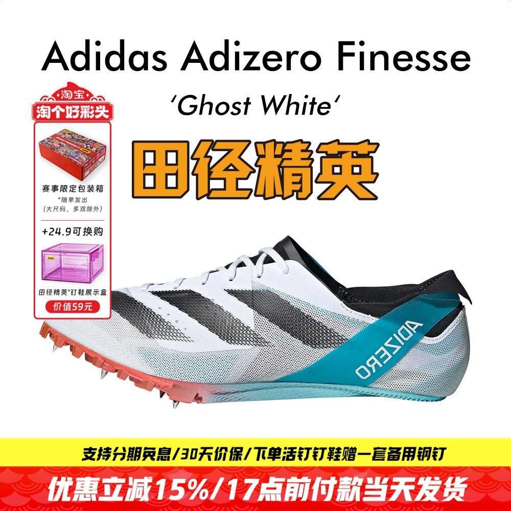 田径精英2023年新款！Adidas Finesse小蝉翼阿迪达斯男女短跑钉鞋