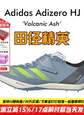 田径精英Adidas HJ男女比赛专业跳高钉鞋Lightstrike Pro泡棉升级