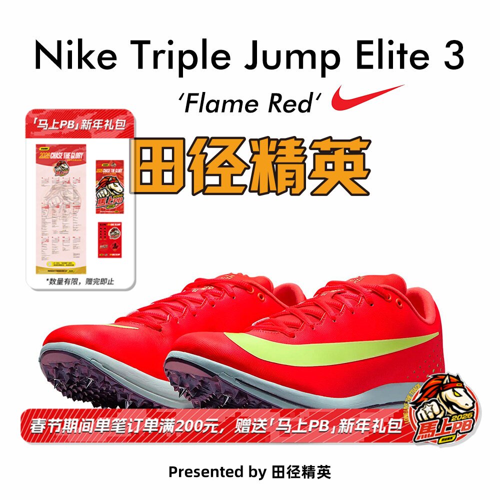 田径精英新款！耐克Nike TJ Elite 2 男女专业比赛跳远三级跳钉鞋