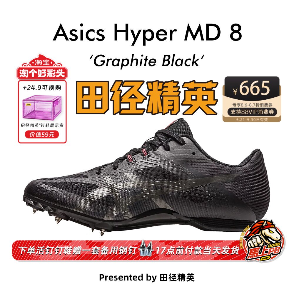 田径精英新款！田径精英Asics Hyper MD 8亚瑟士短跑/四项钉鞋