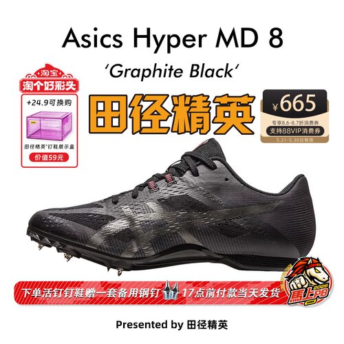 田径精英亚瑟士MD8四项钉鞋