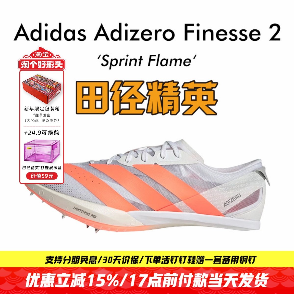 田径精英2026新款！Adidas Finesse 2小蝉翼二代专业厚底短跑钉鞋