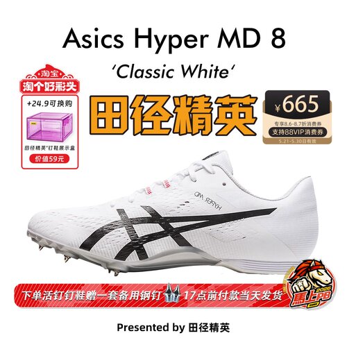 田径精英亚瑟士MD8四项钉鞋