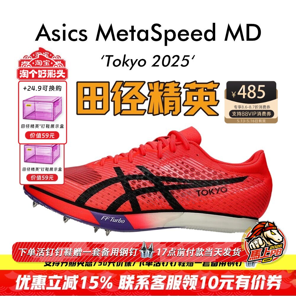 东京世锦赛配色！田径精英Asics MetaSpeed MD男女碳板中长跑钉鞋