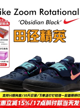 田径精英2026新款！Nike Zoom Rotational 6 耐克滑底链球投掷鞋