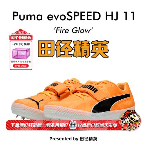 田径精英新款！Puma evoSPEED HIGH JUMP 11彪马男女专业跳高钉鞋