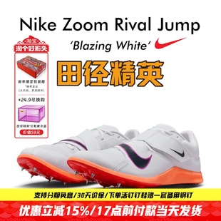 田径精英2026新款！Nike Rival Jump 男女专业比赛跳远三级跳钉鞋