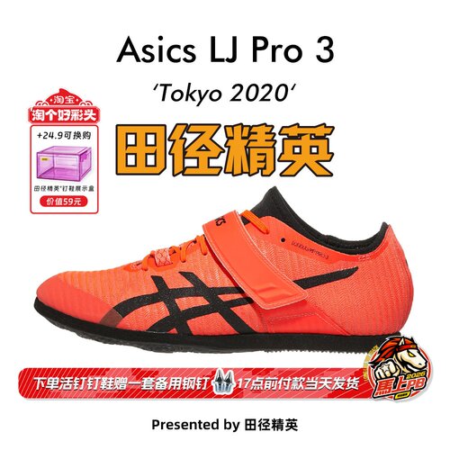 田径精英亚瑟士LJ比赛跳远钉鞋