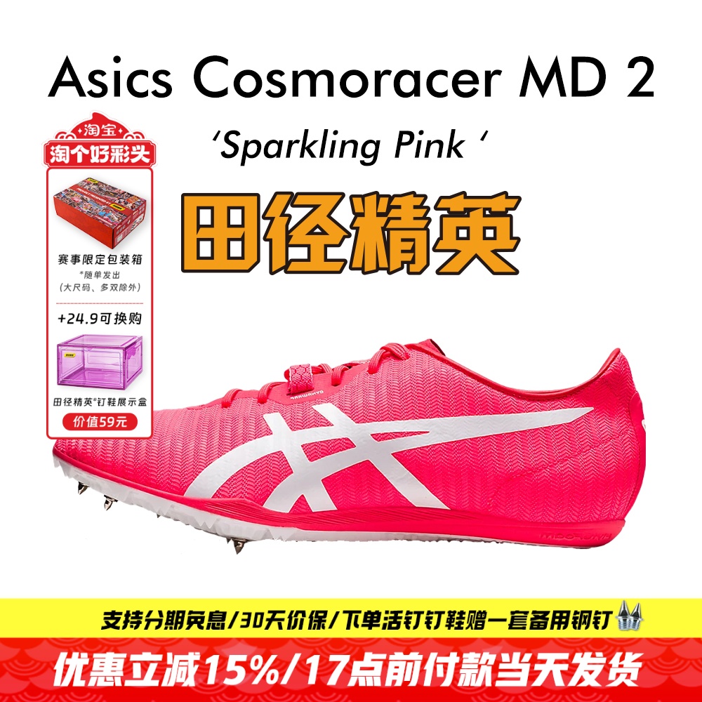 田径精英AsicsMD2中长跑钉鞋