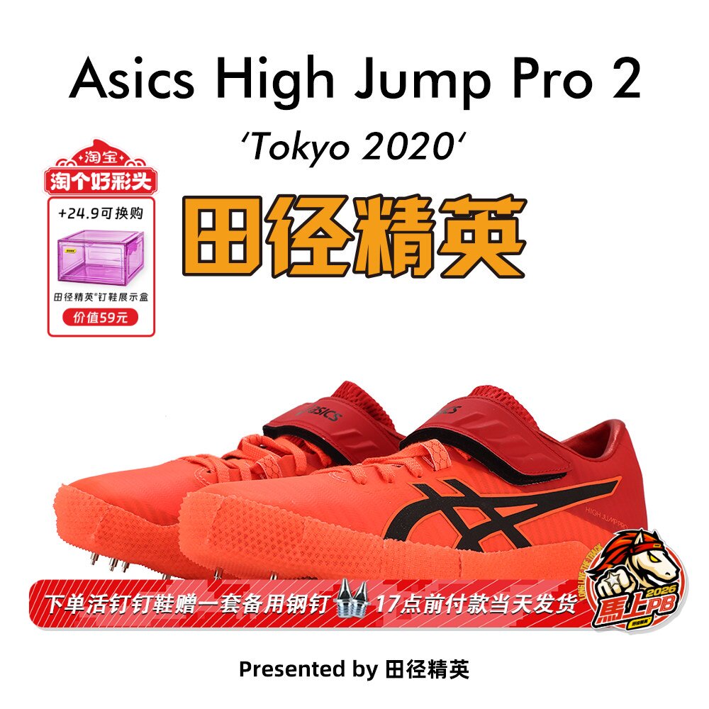 田径精英东京战靴！Asics HJ PRO 2亚瑟士男女比赛专业跳高钉鞋