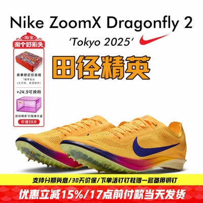 2025东京世锦赛！田径精英Nike Dragonfly 2蜻蜓专业中长跑钉鞋
