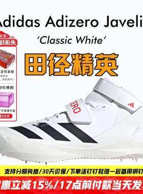田径精英2025新款!Adidas Adizero Javelin男女专业标枪/投掷钉鞋