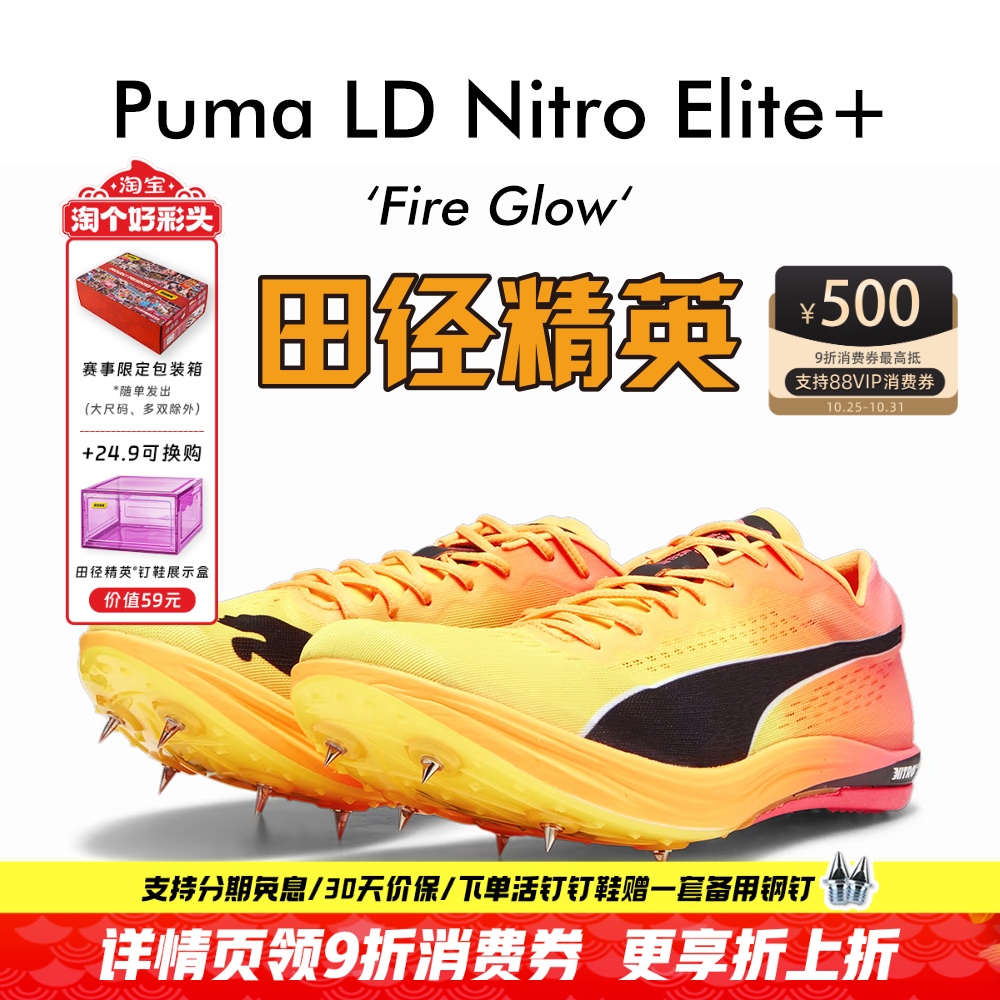 田径精英彪马NITRO长跑钉鞋