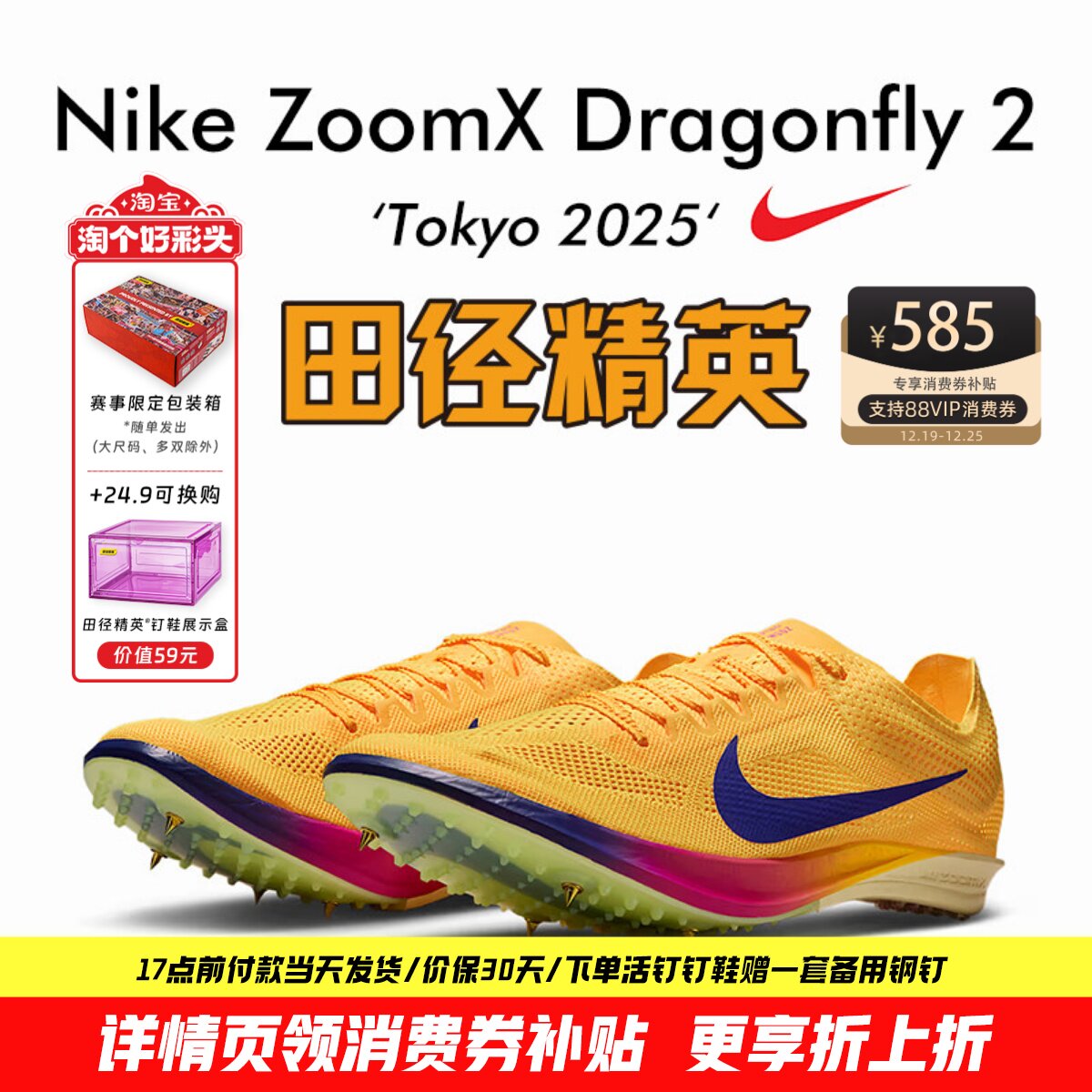 2025东京世锦赛！田径精英Nike Dragonfly 2蜻蜓专业中长跑钉鞋
