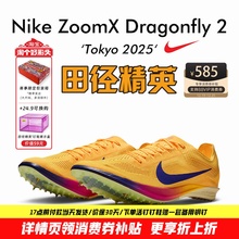 2025东京世锦赛！田径精英Nike Dragonfly 2蜻蜓专业中长跑钉鞋