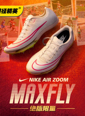 汤普森9″75新纪录！田径精英Nike Maxfly耐克气垫男女短跑钉鞋