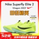 Superfly 俄勒冈世锦赛新款 Elite2田径精英短跑钉鞋 耐克Nike