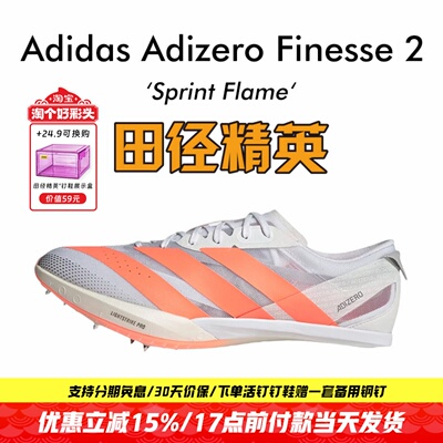 田径精英2026新款！Adidas Finesse 2小蝉翼二代专业厚底短跑钉鞋