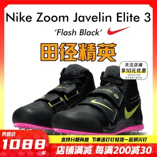 耐克Nike Zoom Javelin 田径精英新款 Elite 3男女标枪投掷钉鞋