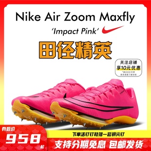 苏炳添9 Maxfly耐克气垫男女短跑钉鞋 田径精英Nike 83亚洲纪录