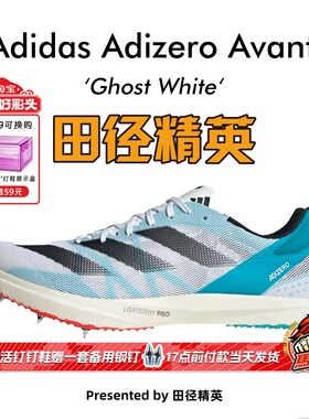 田径精英Adidas Avanti专业中长跑钉鞋 Lightstrike Pro泡棉升级