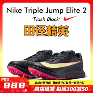 Elite 田径精英新款 男女专业比赛跳远三级跳钉鞋 耐克Nike