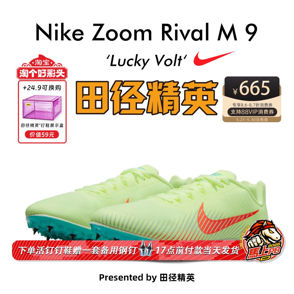 田径精英东京配色!耐克战鹰Nike Rival M 9短跑四项男女钉鞋M9
