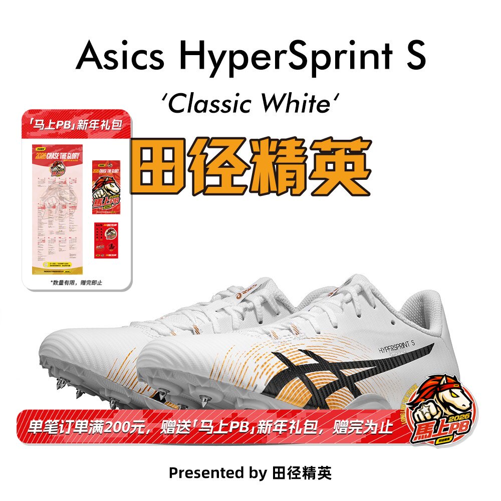 田径精英新款！亚瑟士飞鲨Asics HyperSprint S专业短跑钉鞋7钉