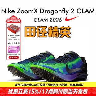 田径精英2026GLAM系列!Nike Dragonfly2 Elite蜻蜓专业中长跑钉鞋