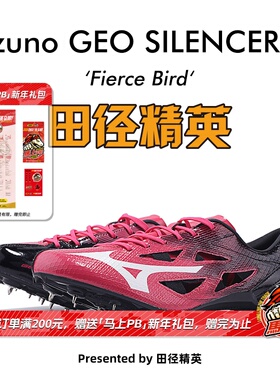 美津浓烈鸟新款！田径精英Mizuno GEO SILENCER FX专业短跑钉鞋