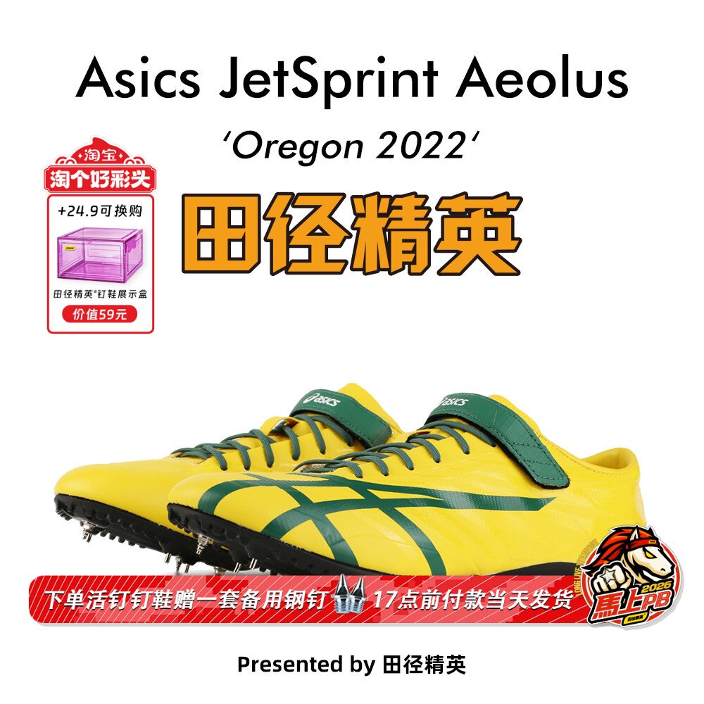 俄勒冈世锦赛新款！桐生祥秀Asics JETSPRINT亚瑟士短跑钉鞋 风神