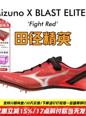 美津浓冲击波X BLAST ELITE 3田径精英男女专业短跑钉鞋100-200M
