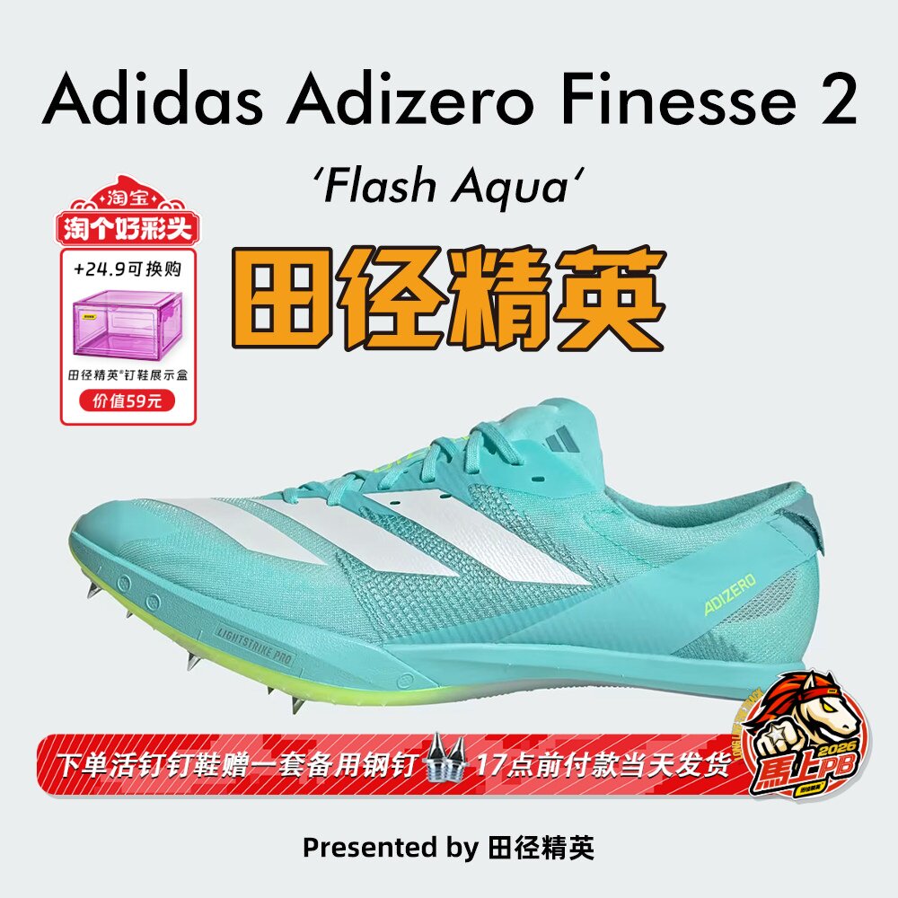 田径精英2025新款！Adidas Finesse 2小蝉翼二代专业厚底短跑钉鞋